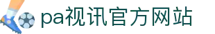 PA视讯(亚洲区)官网 - PlayAce pa视讯官方网站